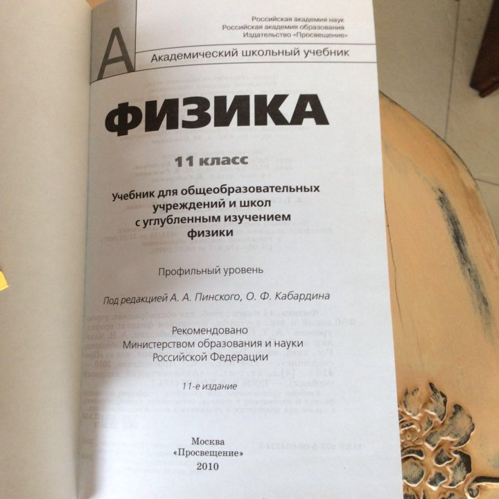 Кабардин физика 10 класс. Пинский Кабардин физика 11 класс. Пинский учебник. Учебник физики Пинский. Учебник по физике 11 класс Пинский.