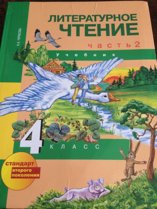 Учебник чтения 4 класс чуракова. Литературное чтение 2 класс Чуракова. Литературное чтение Чуракова 2 класс учебник 2 часть pdf. Литературное чтение 2 Чураков фото. Литературное чтение 2 класс 2 часть учебник Чуракова станица 66.