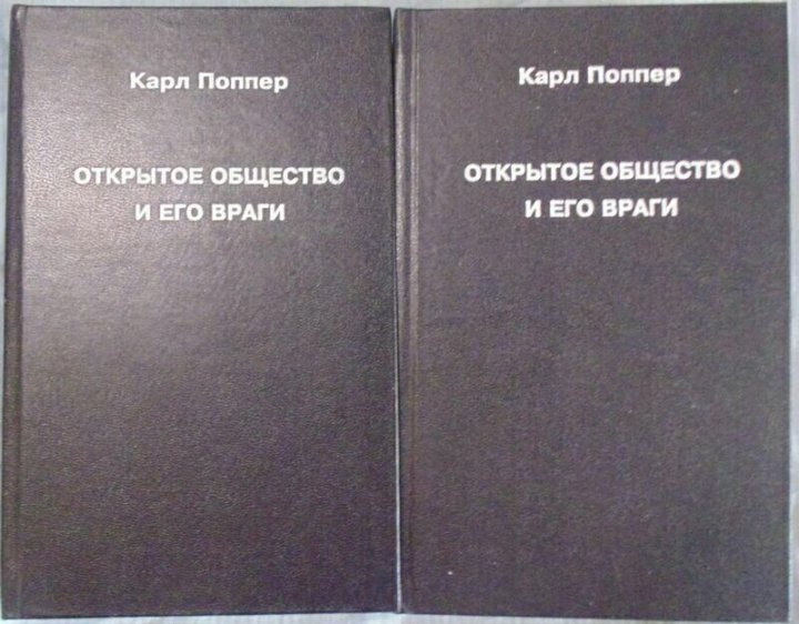 Поппер книги