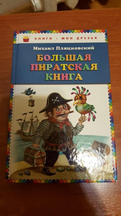 Пиратские книги. Большая книга пиратов. Большая Пиратская книга книга. Большая книга пиратских приключений. Книги - Мои друзья. Большая Пиратская книга.