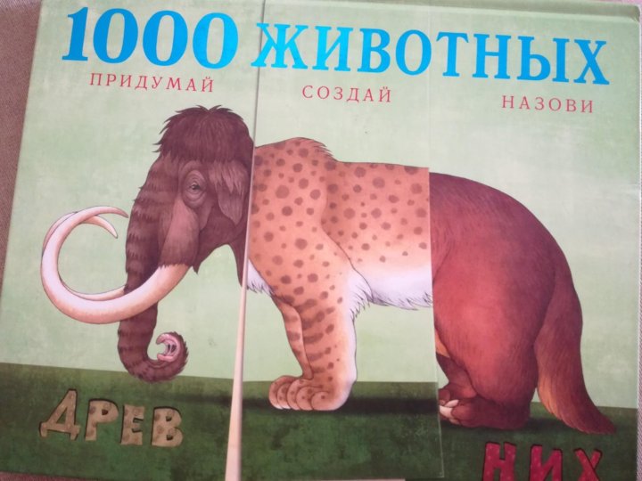 Придумай животных. Книга 1000 животные. Книга 1000 животных. 1000 Животных с наклейками. Книга 1000 деревянных животных.