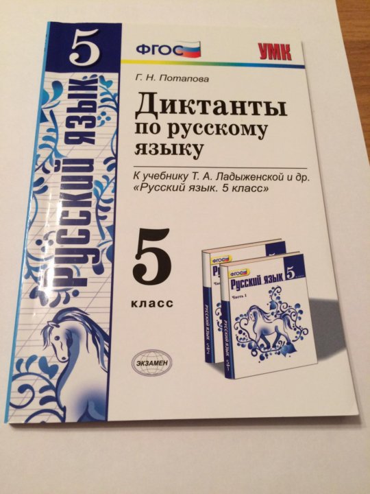 Сборник диктантов русский 5 класс. Диктанты по русскому языку 5 класс к учебнику Ладыженской. Диктант 5 класс по русскому языку. Диктанты 5 класс по русскому языку ладыженская. Диктанты по русскому языку 5 класс класс.