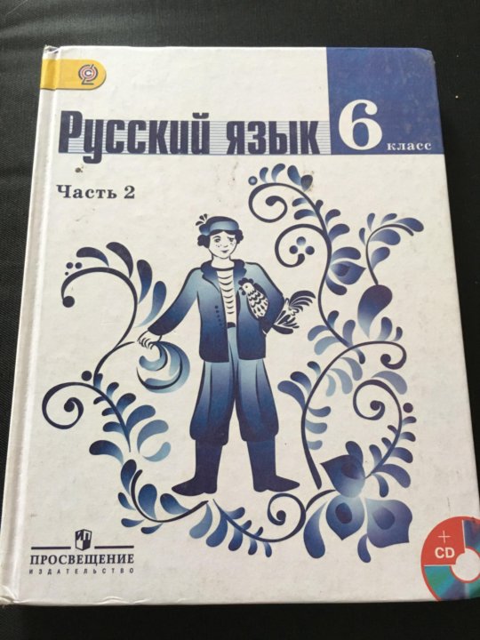 Учебник по русскому вторая часть 6 класс
