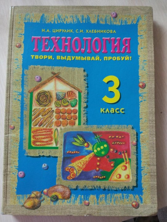 Твори выдумывай пробуй. Твори выдумывай пробуй книга. Технология 3 класс. Книга твори выдумывай пробуй 1981. Федорова программа начальной школы учебник.