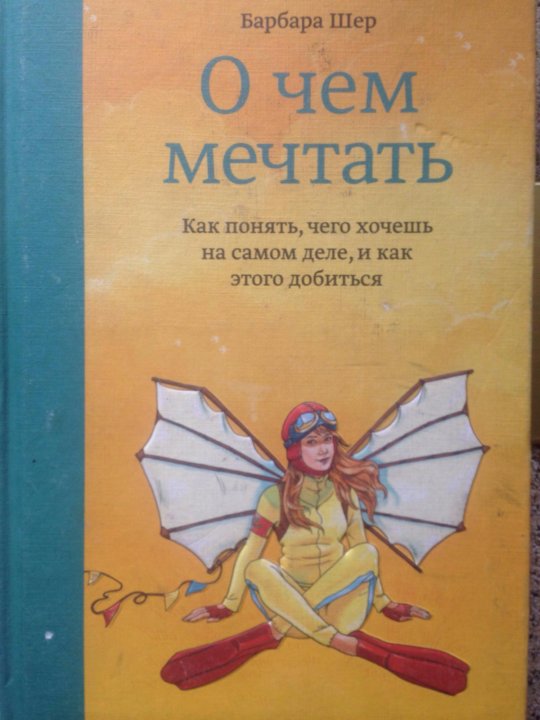 Барбара шер. О чем мечтать книга. Книга о чем мечтать Барбара Шер. Барбара Шер в молодости.