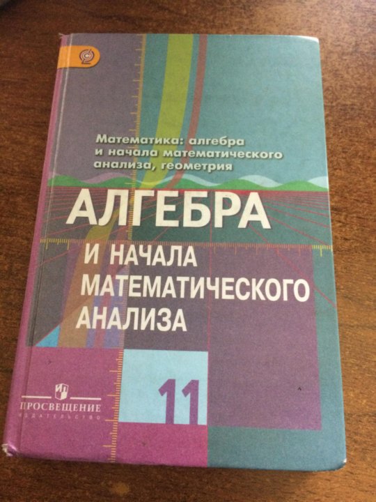 Алгебра 11 класс начало математического. Алгебра и начала математического анализа 10-11 Просвещение. Алгебра и начала математического анализа 11 класс. Начало математического анализа. Алгебра и начало мат анализа.