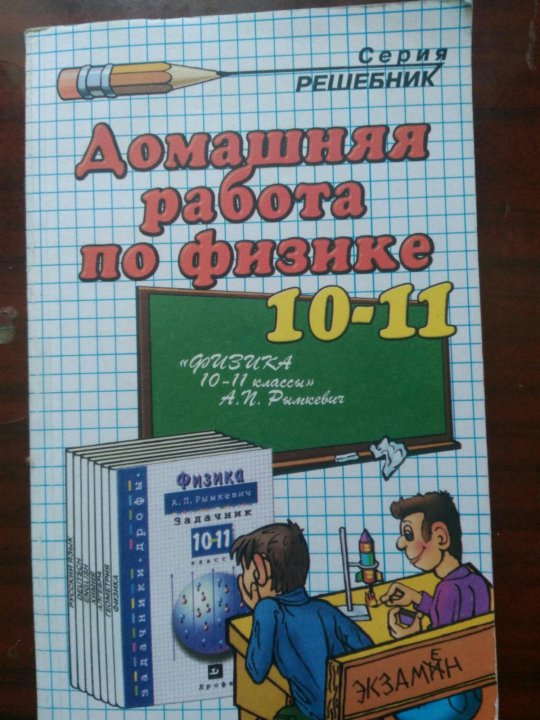 Задачник по физике 9 класс. Задачник по физике 10-11 1996. Задачник по физике 10 класс зеленый учебник. Зеленый задачник по физике 10-11 класс. Гдз по физике задачник 10 класс зеленый учебник.