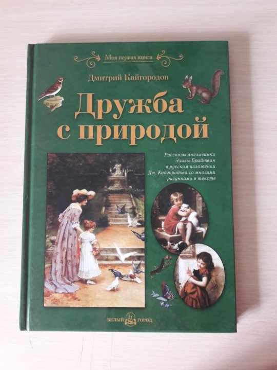 Произведения о дружбе читать. Дружба с природой кайгородов. книги о дружбе. кайгородов книги для детей.