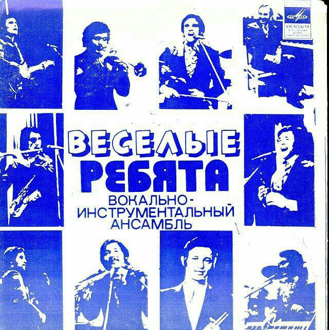 Песня веселые ребята люди встречаются. ВИА Веселые ребята. ВИА Веселые ребята люди встречаются. Весёлые ребята ансамбль. Группа весёлые ребята (ВИА).