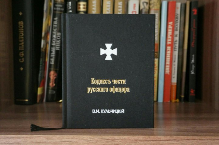 Страж кодекса романов книга 5. Кодекс чести русского офицера. Кодекс чести русского офицера Кульчицкий. Кодекс чести русского офицера книга купить. Кодексы подарочные.