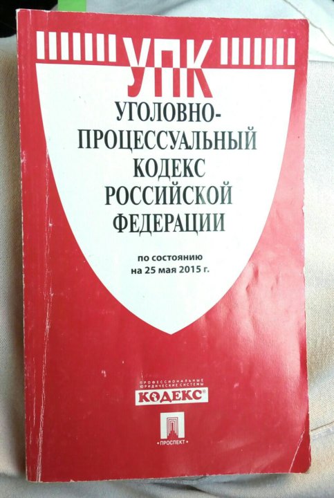 Процессуальный кодекс. УПК РФ. Уголовно процессуальный кодек. Уголовно процессуальный кодекс. Процессуальные кодексы УПК РФ.