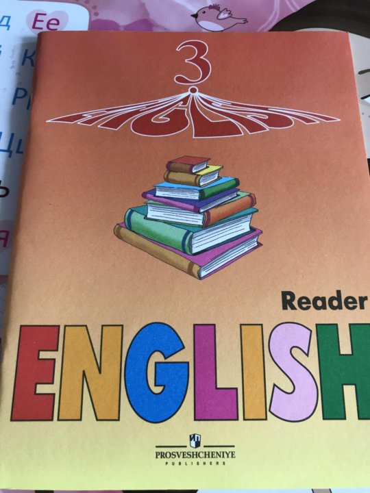 Верещагина Reader 3. English Reader 3 класс Верещагина. English Reader 3 класс. Учебник английского Reader book.