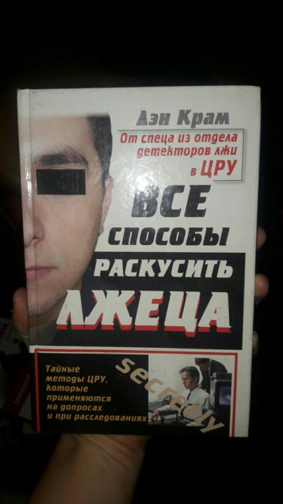 ДЭН КРАМ ВСЕ СПОСОБЫ РАСКУСИТЬ ЛЖЕЦА СКАЧАТЬ БЕСПЛАТНО ДЭН КРАМ ВСЕ СПОСОБЫ РАСКУСИТЬ ЛЖЕЦА СКАЧАТЬ БЕСПЛАТНО