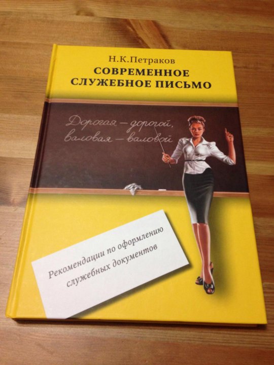 Современное пособие. Петраков н.к. современное служебное письмо. Книга о служебных письмах. Современное письмо книга. Современное служебное письмо книга.