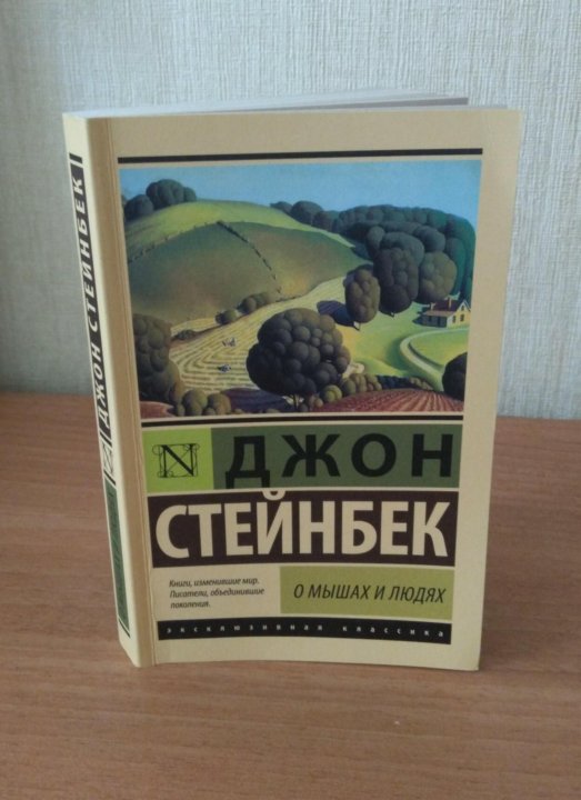 Стейнбек книги читать. Джон Стейнбек о мышах и людях. Джон Стейнбек о мышах и людях иллюстрации. Джон Стейнбек о мышах и людях аудиокнига. О мышах и людях Джон Стейнбек книга.