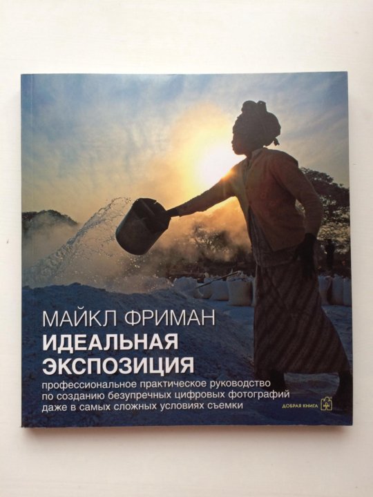 Фриман идеальная экспозиция. Фриман идеальная экспозиция. «идеальная экспозиция» майкла фримана. 300 лет сияющей демократии фриман. Книга идеальная экспозиция майкл фриман.