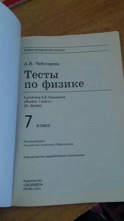 Класс тесты учебник. Физика 7 класс тесты желтая тетрадь. Физика 7 класс тесты Чеботарева. Физика 7 класс тесты перышкин. Физика. 7 Класс. Тесты.