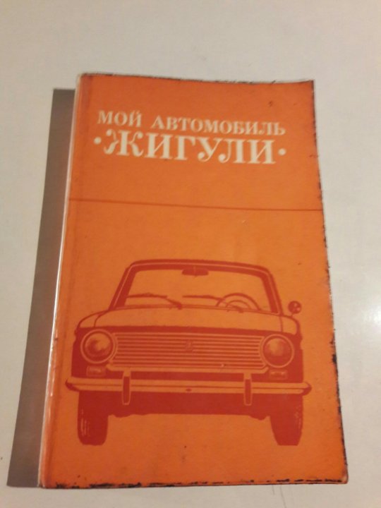 Книга автомобиль. Книга автомобиль Жигули. Книжка про машины Жигули. Книжка о машины Жигули о информацию. Книжка по машине копейка.