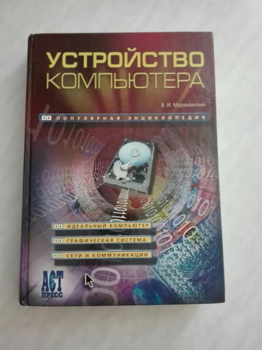 Большая книга компьютера. Устройство компьютера книга. Книги "устройство  современных компьютеров". Мураховский в.и. устройство компьютера. Продаю книги по компьютерам.