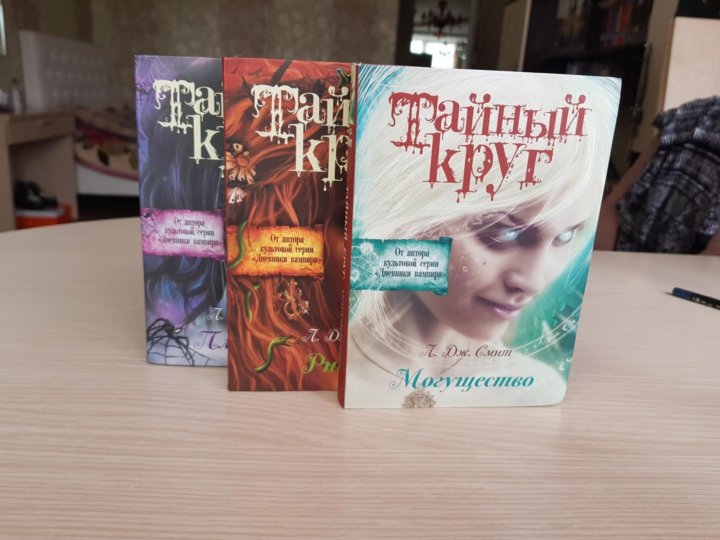 Тайный круг книга. Тайный круг. Ритуал. Части книг тайный круг л. Дж. Смит. Тайный круг книга арт.