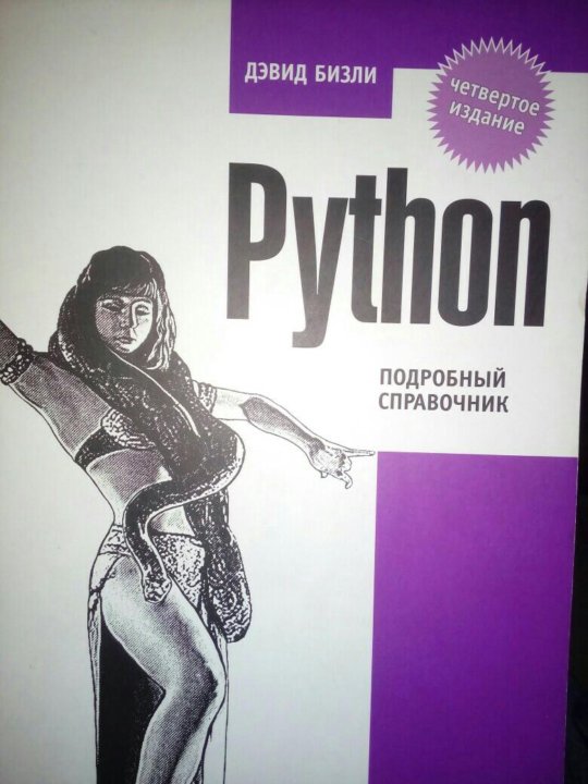 ДЕВИД БИЗЛИ PYTHON ПОДРОБНЫЙ СПРАВОЧНИК СКАЧАТЬ БЕСПЛАТНО ДЕВИД БИЗЛИ PYTHON ПОДРОБНЫЙ СПРАВОЧНИК СКАЧАТЬ БЕСПЛАТНО