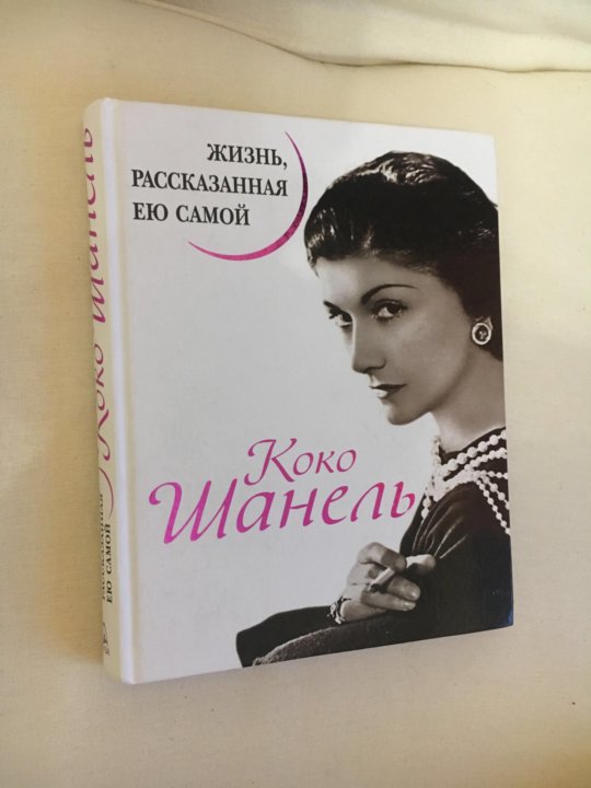 КОКО ШАНЕЛЬ КНИГА ЖИЗНЬ РАССКАЗАННАЯ ЕЮ САМОЙ ЧИТАТЬ ОНЛАЙН СКАЧАТЬ БЕСПЛАТНО КОКО ШАНЕЛЬ КНИГА ЖИЗНЬ РАССКАЗАННАЯ ЕЮ САМОЙ ЧИТАТЬ ОНЛАЙН СКАЧАТЬ БЕСПЛАТНО