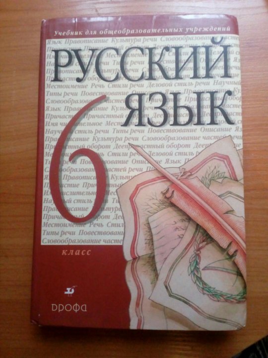 Учебник разумовской 6. Учебник русского языка 6 класс Дрофа. Учебник по русскому языку 6 класс Дрофа. Русский язык 6 класс учебник фото. Учебник по русскому языку 6 класс drofa.