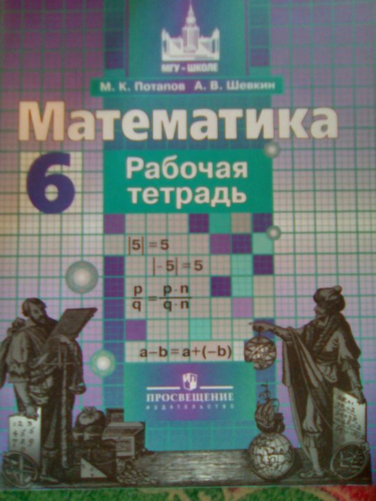 Математика 6 класс ответы дидактический. Математика 6 класс Никольский Потапов. Тетрадка по математике 6 класс Потапов. Математика 6 класс Никольский рабочая тетрадь. МГУ школе математика 5 класс рабочая тетрадь.