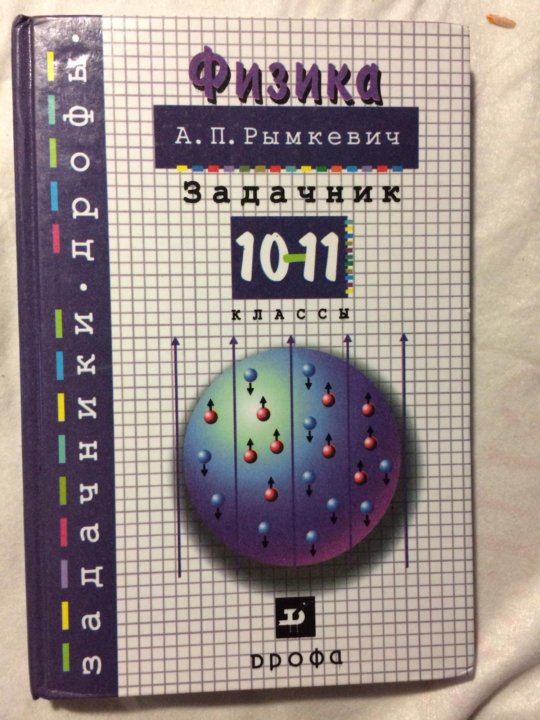 Задачник по физике 10 11 рымкевич