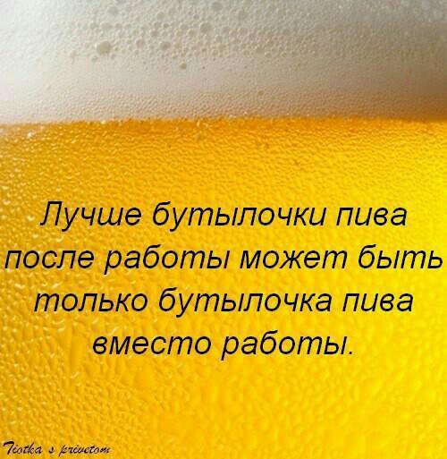 Бутылочка пивка отличный план