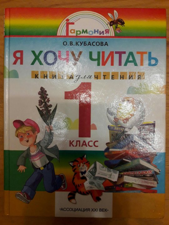КУБАСОВА Я ХОЧУ ЧИТАТЬ 1 КЛАСС СКАЧАТЬ БЕСПЛАТНО КУБАСОВА Я ХОЧУ ЧИТАТЬ 1 КЛАСС СКАЧАТЬ БЕСПЛАТНО