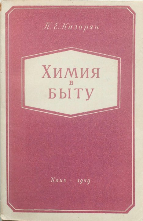 Химия в быту. Химия в быту книга. Советская книга бытовая химия. Книга советского времени химия в быту.