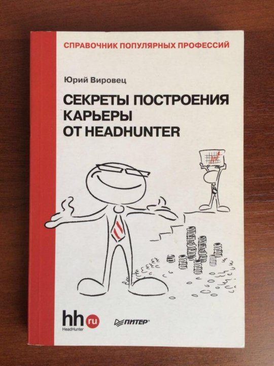 Справочник профессий. Справочники популярных профессий. Вировец Юрий. Справочник популярных профессий. Секреты карьеры. Построение карьеры книга.