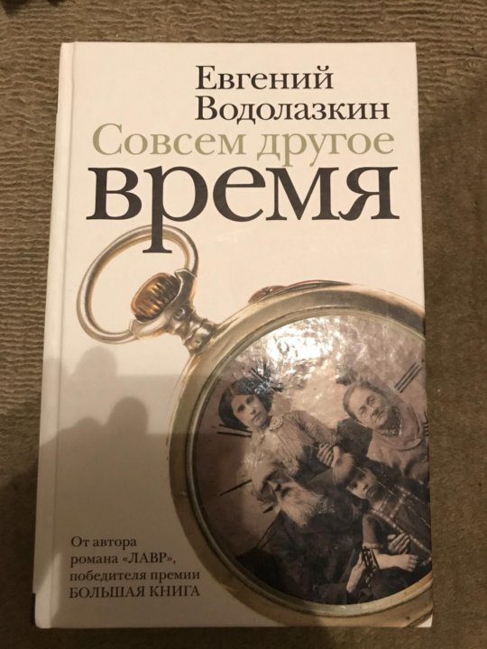 Открытая книга водолазкин. Водолазкин совсем другое время. • Сборник «совсем другое время»..