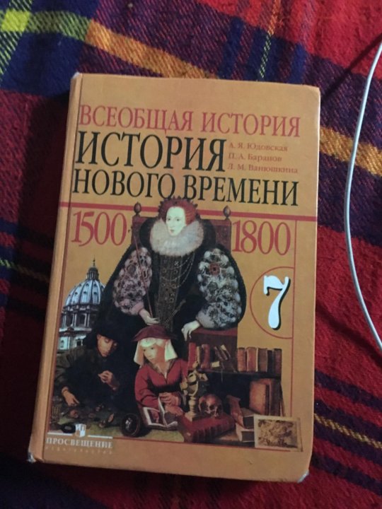 Учебник история нового времени 7 класс юдовская