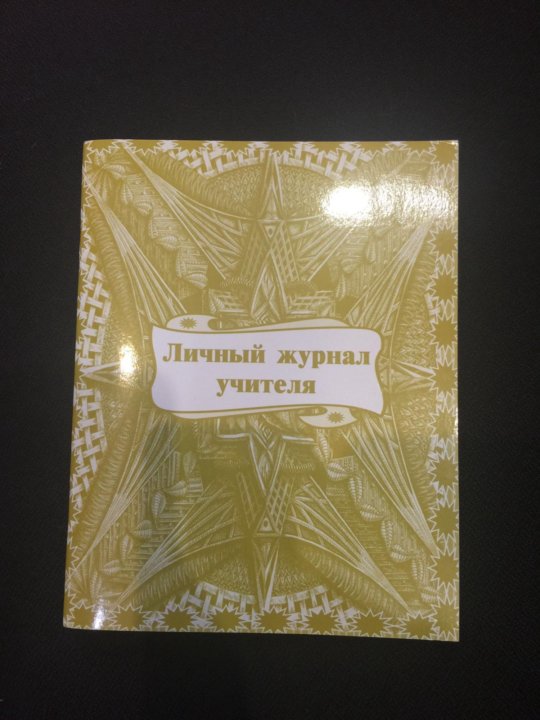 Дневник учителя. Журнал учителя. Личный журнал учителя. Тонкий журнал для учителя. Личный журнал учителя внутри.