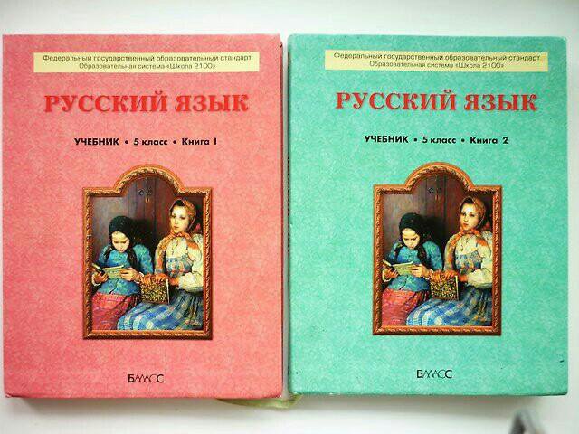 Учебник фгос русскому. Русский язык учебник 5 класс книга 1 Баласс бунеев Бунеева Комиссарова. Учебник русский язык 5 класс бунеев. Школа 2100 русский язык 5 класс. Учебник русского языка 5 класс бунеев Бунеева.