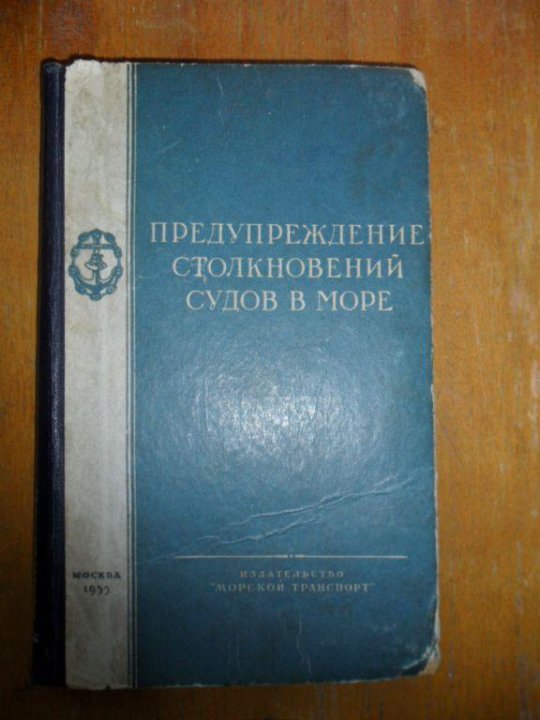 Предупреждение столкновений судов в море