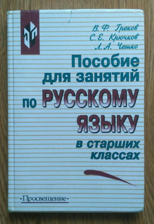 Гдз Греков Чешко Русский Язык 10-11 Класс Учебник Скачать гдз греков чешко русский язык 10-11 класс учебник скачать