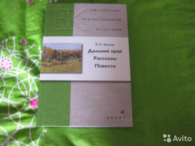 Дальний край предложение. Дальний край Зайцев. Дальний край Зайцев книга. Б.Зайцев «Дальний край».