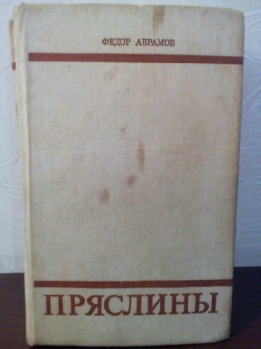 Абрамов пряслины презентация