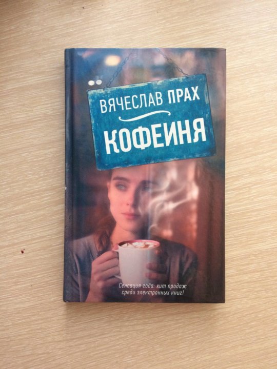 ВЯЧЕСЛАВ ПРАХ КОФЕЙНЯ КНИГА СКАЧАТЬ БЕСПЛАТНО ВЯЧЕСЛАВ ПРАХ КОФЕЙНЯ КНИГА СКАЧАТЬ БЕСПЛАТНО