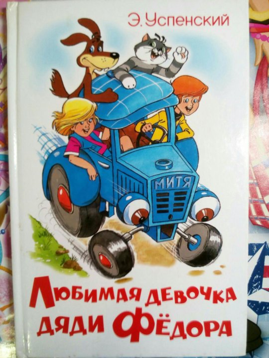 Любимая девочка дяди федора картинки