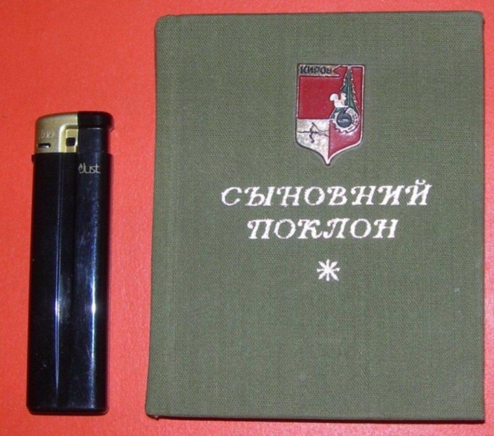 Сыновнем или сыновним. Советские мини книжки. Сыновний поклон рассказ.