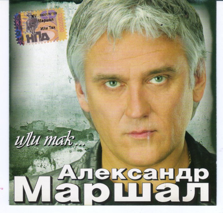Александр Маршал В Молодости Фото