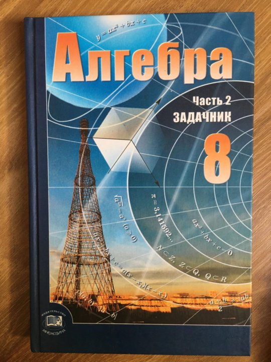 Задачник по алгебре. Мордкович. Мордкович 8 класс. Математика 8 класс Мордкович. Учебник по алгебре 8 класс Мордкович.