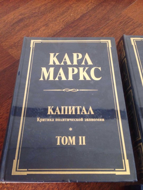 Капитал книга. Капитал Карл Маркс том 2. Карл Маркс капитал том 2 Эксмо. «Капитал» Карла Маркса Карл Маркс Эксмо. Книга 