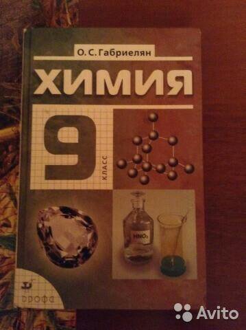 Химия 9 класс дидактические. Габриелян химия 9. Учебник по химии 9 класс Габриелян. Химия Габриэлян 9 класс учебник. Химия учебник 2000.