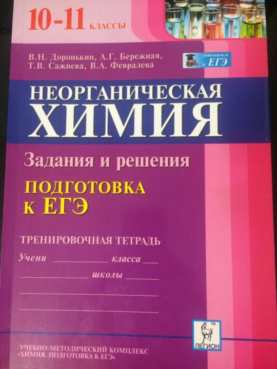 Тренировочные задания химия. Доронькин химия ЕГЭ 10-11 тренировочная тетрадь. Тренировочная тетрадь 10-11 классы ЕГЭ химия бережная Сажнева. ЕГЭ органическая химия тренировочная тетрадь Доронькин. Химия подготовка.