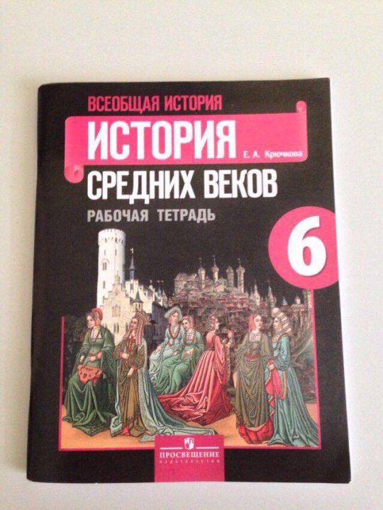 Всеобщая история история средних веков 6. Рабочая тетрадь по истории средних веков 6 класс Агибалова Донской. Рабочая тетрадь по истории средних веков Агибалова. Всеобщая история средних веков 6 рабочая тетрадь Крючкова. Рабочая тетрадь по истории России 6 класс Агибалова Донской.